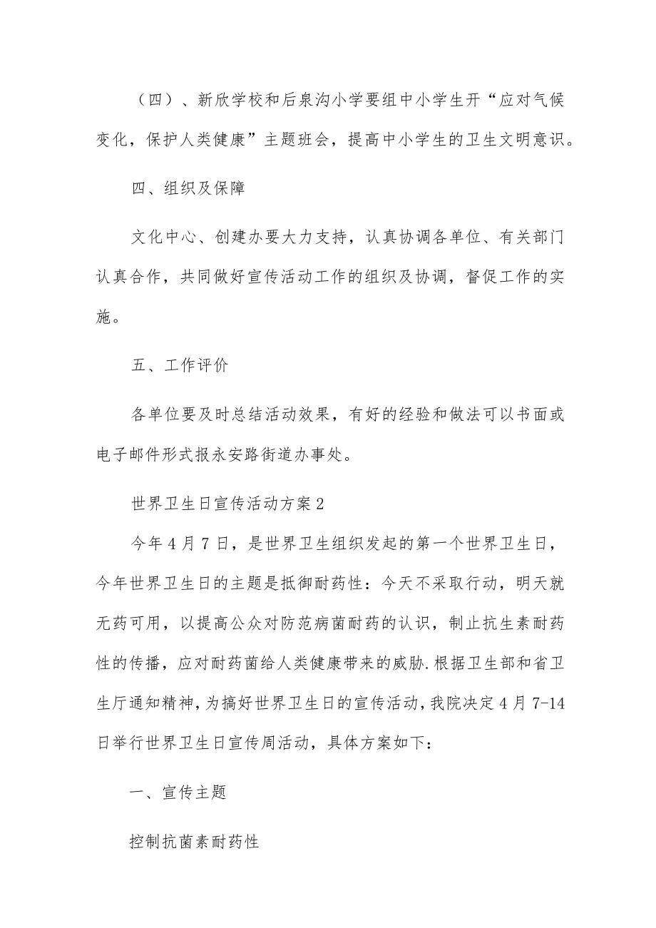 世界卫生日宣传活动方案范本5篇.docx_第2页