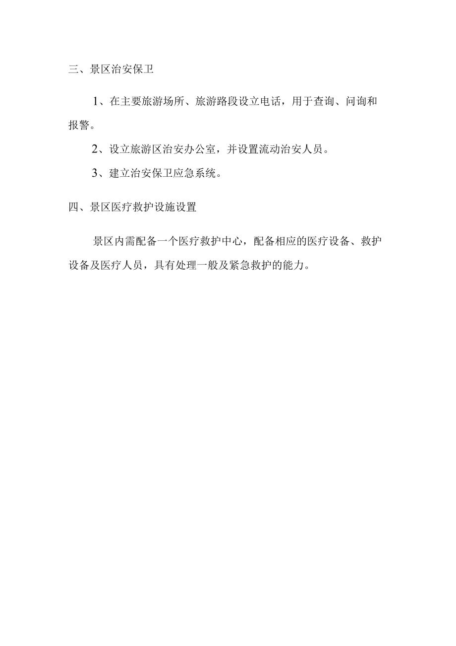 公园景区项目消防与安全保卫措施.docx_第2页