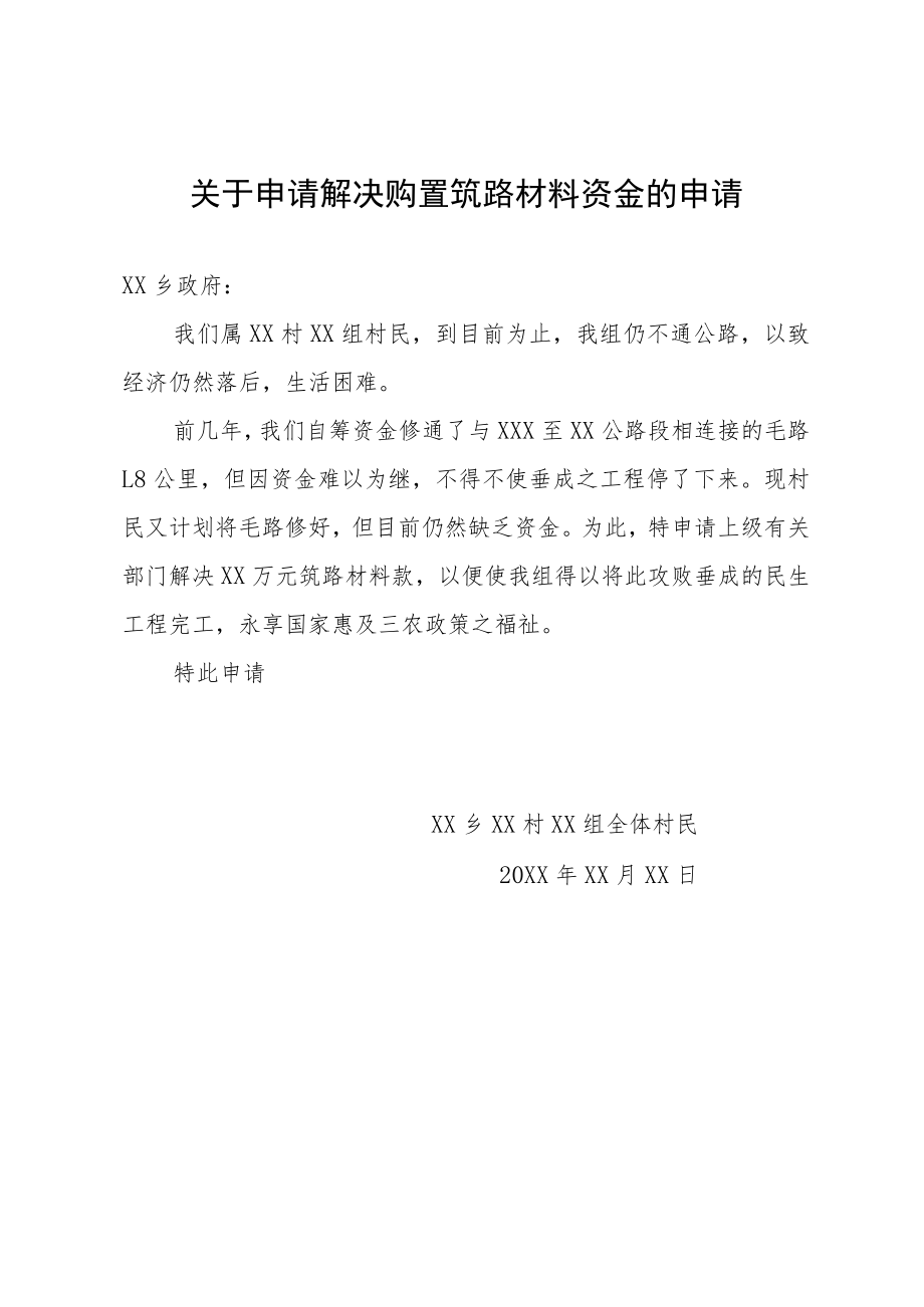 关于申请解决购置三材的请示报告.docx_第1页