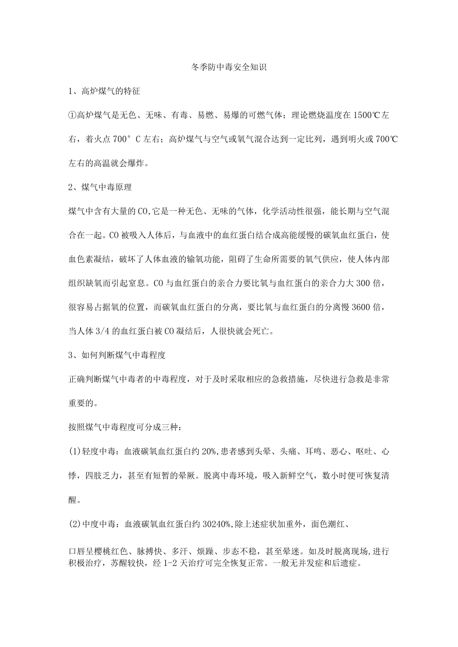 冬季防中毒安全知识.docx_第1页