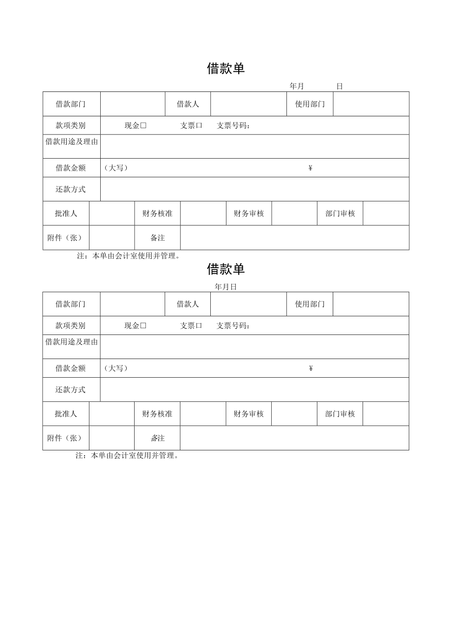 借款单的模板.docx_第1页