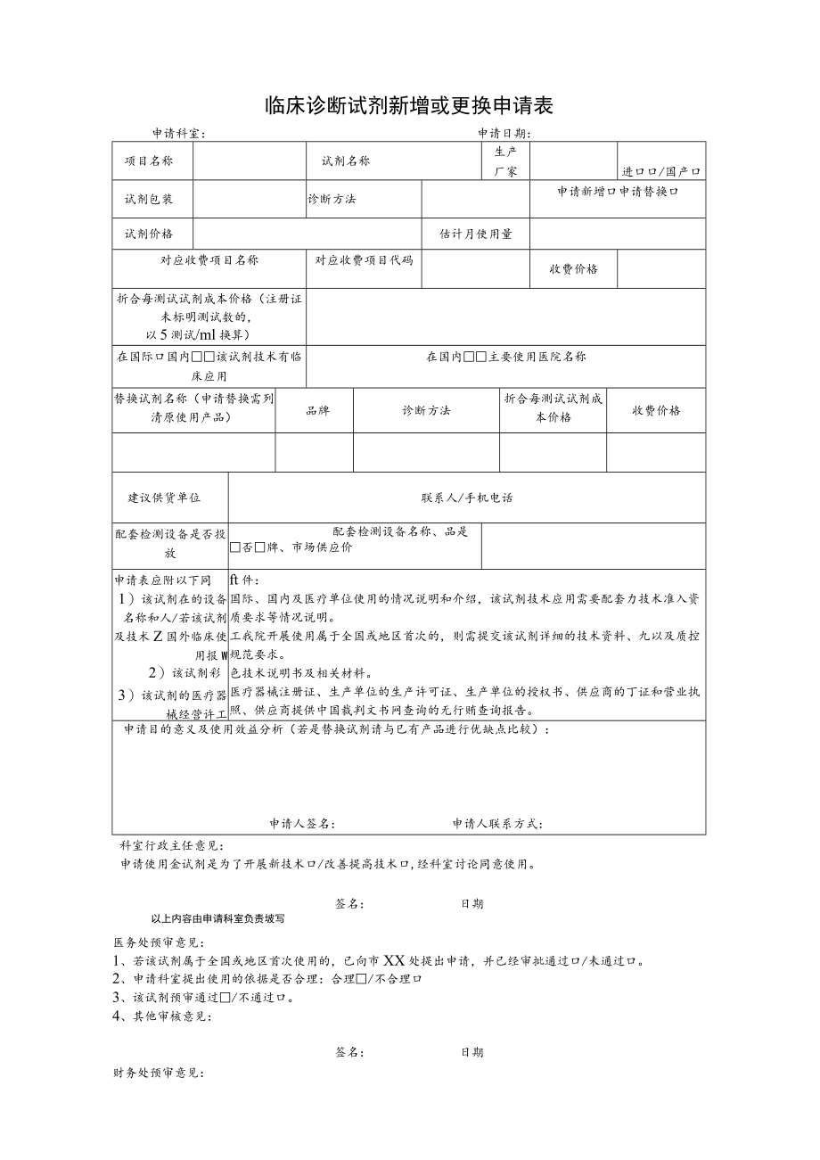 临床诊断试剂新增或更换申请表格模板.docx_第1页