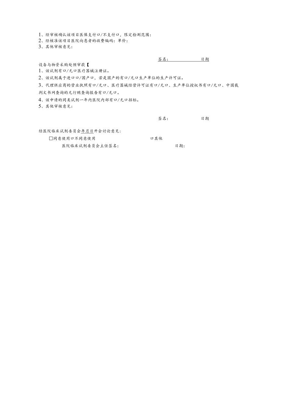 临床诊断试剂新增或更换申请表格模板.docx_第2页