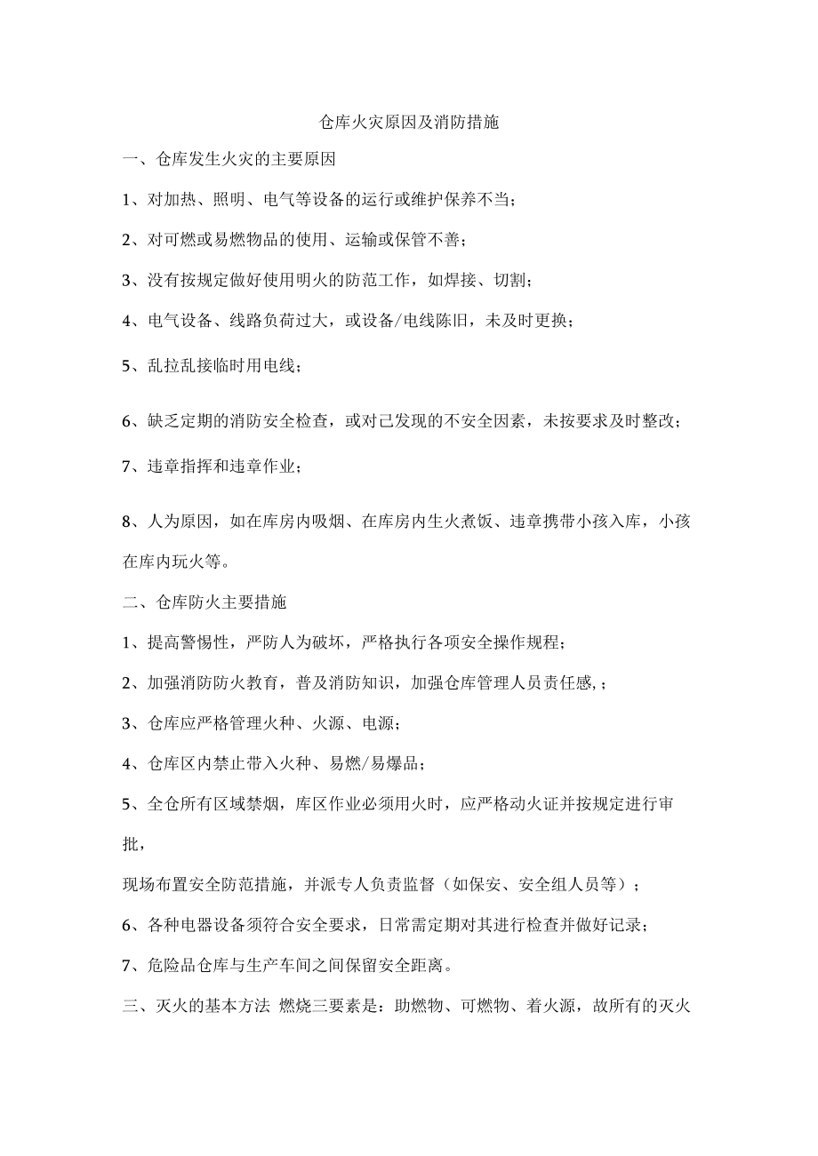 仓库火灾原因及消防措施.docx_第1页