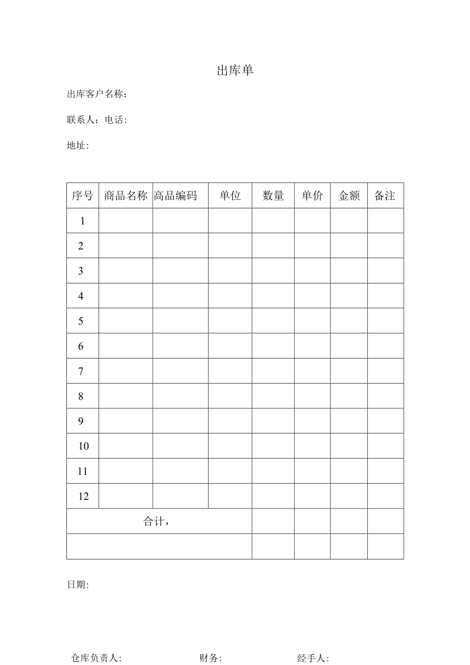 公司管理常用表格13出库单.docx_第1页