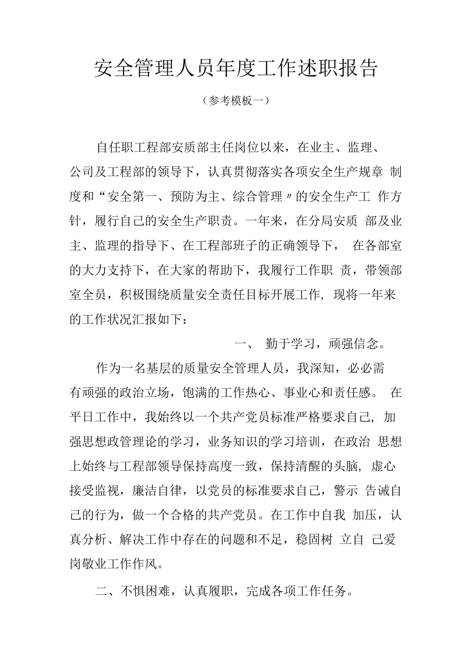 【述职】安全管理人员年度工作述职报告（19页）.docx_第1页