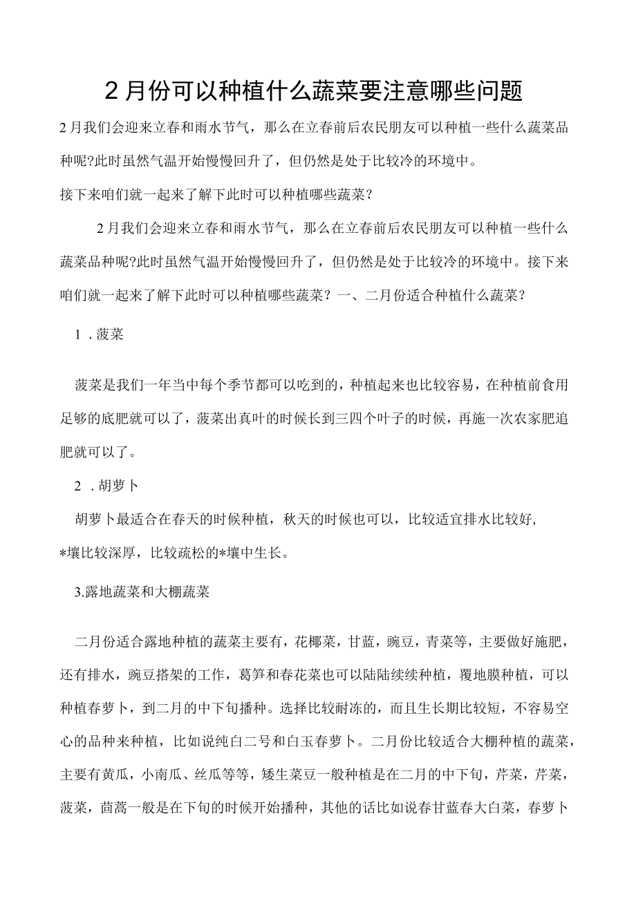 2月份可以种植什么蔬菜要注意哪些问题.docx_第1页