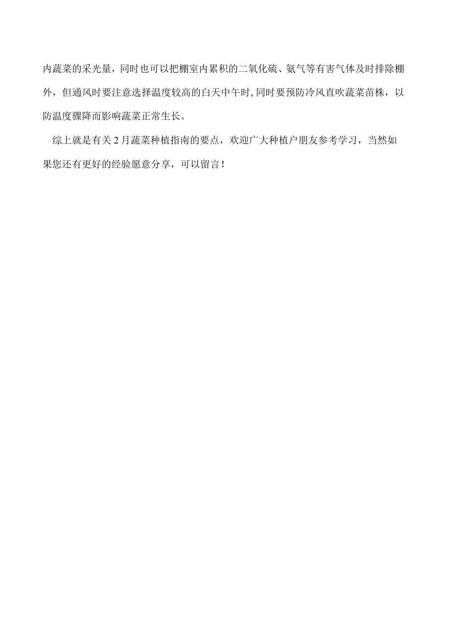 2月份可以种植什么蔬菜要注意哪些问题.docx_第3页