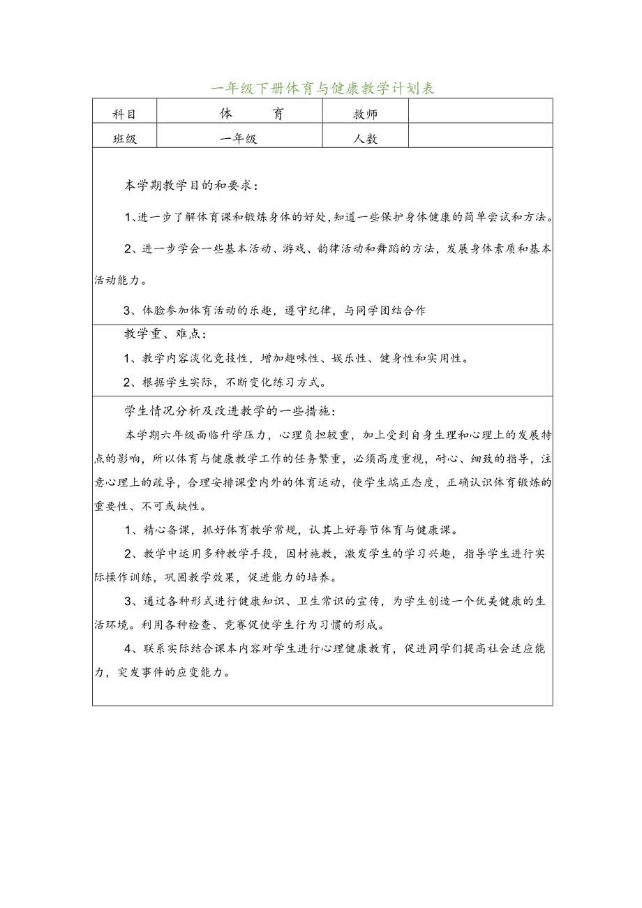 一年级下册体育与健康教学计划含教学进度安排【通用】.docx_第3页