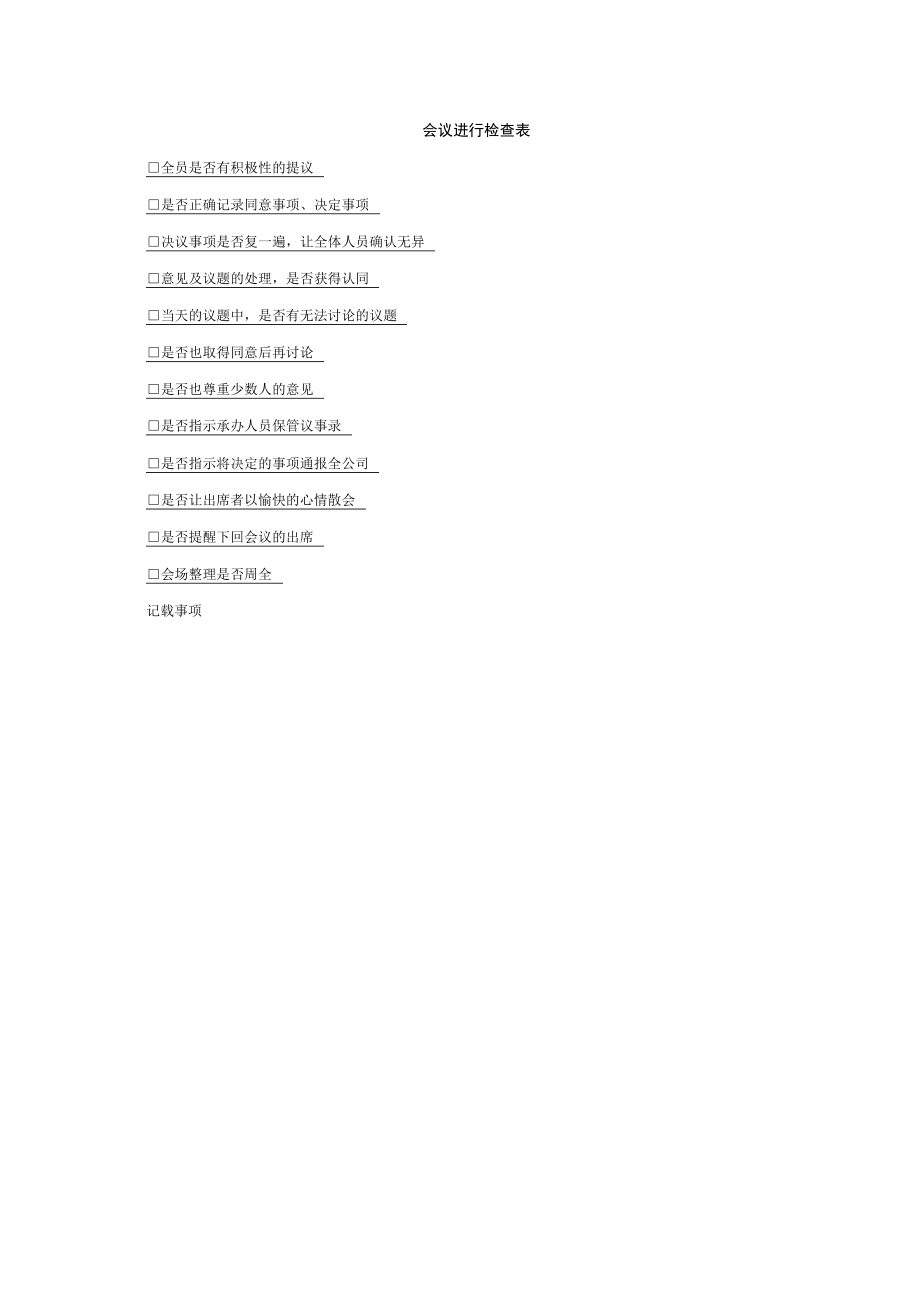 会议进行检查表.docx_第1页