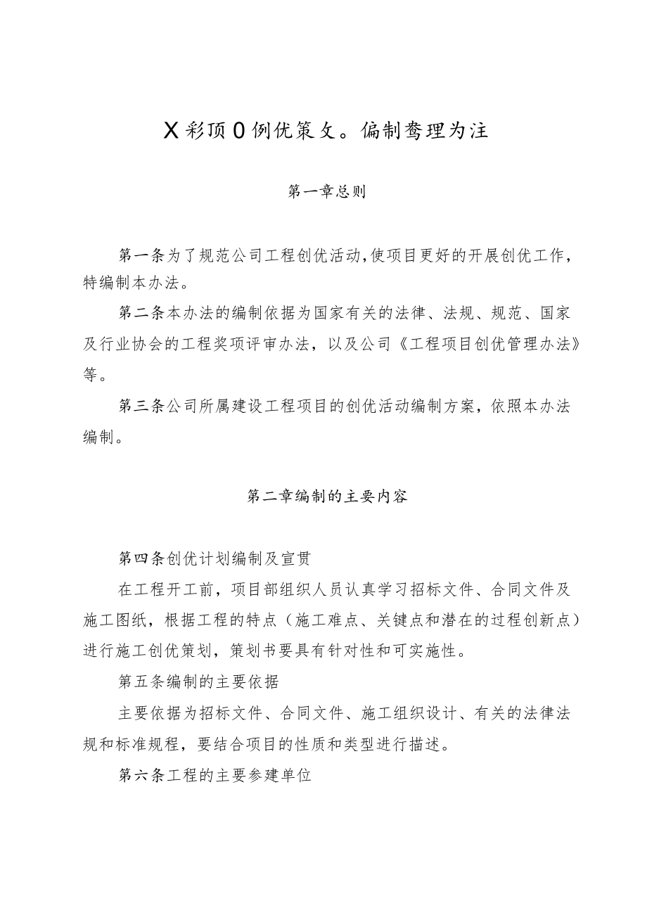 公司工程项目创优策划编制管理办法.docx_第1页