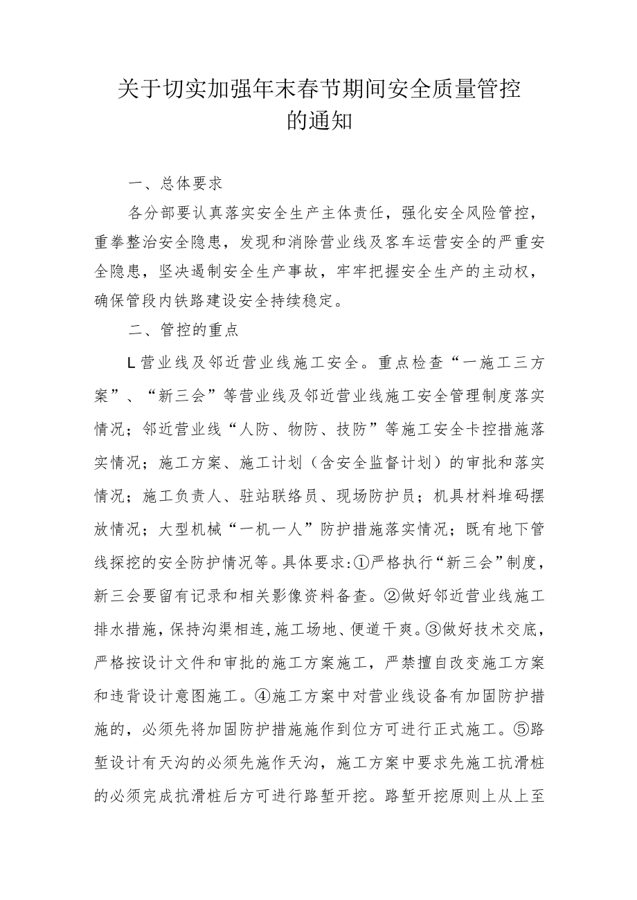 关于切实加强年末春节期间安全质量管控的通知.docx_第1页