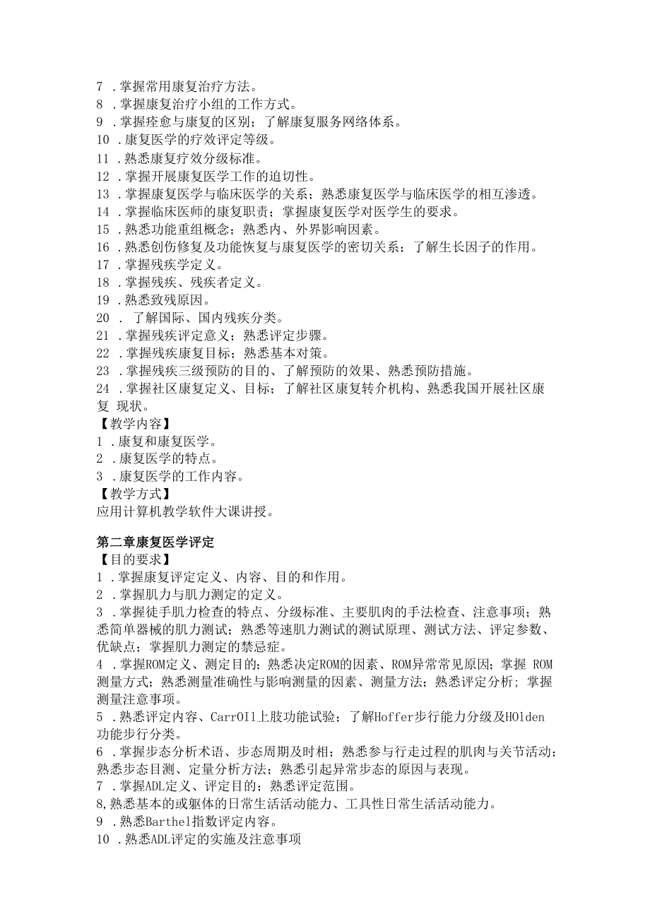 中国医大《康复医学》教学大纲.docx_第2页