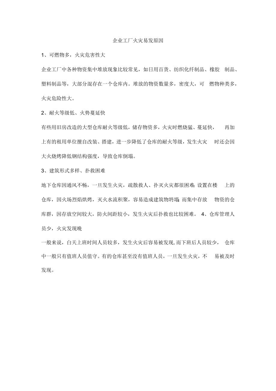 企业工厂火灾易发原因.docx_第1页