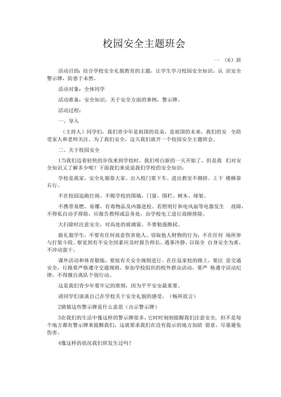 一（6）班校园安全主题班会.docx_第1页