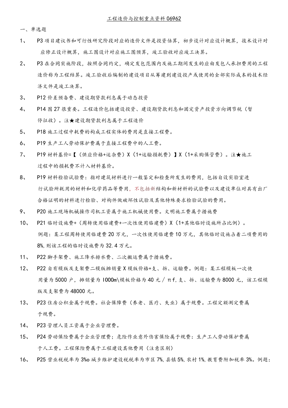 免费赠送：工程造价与控制重点资料06962.docx_第1页