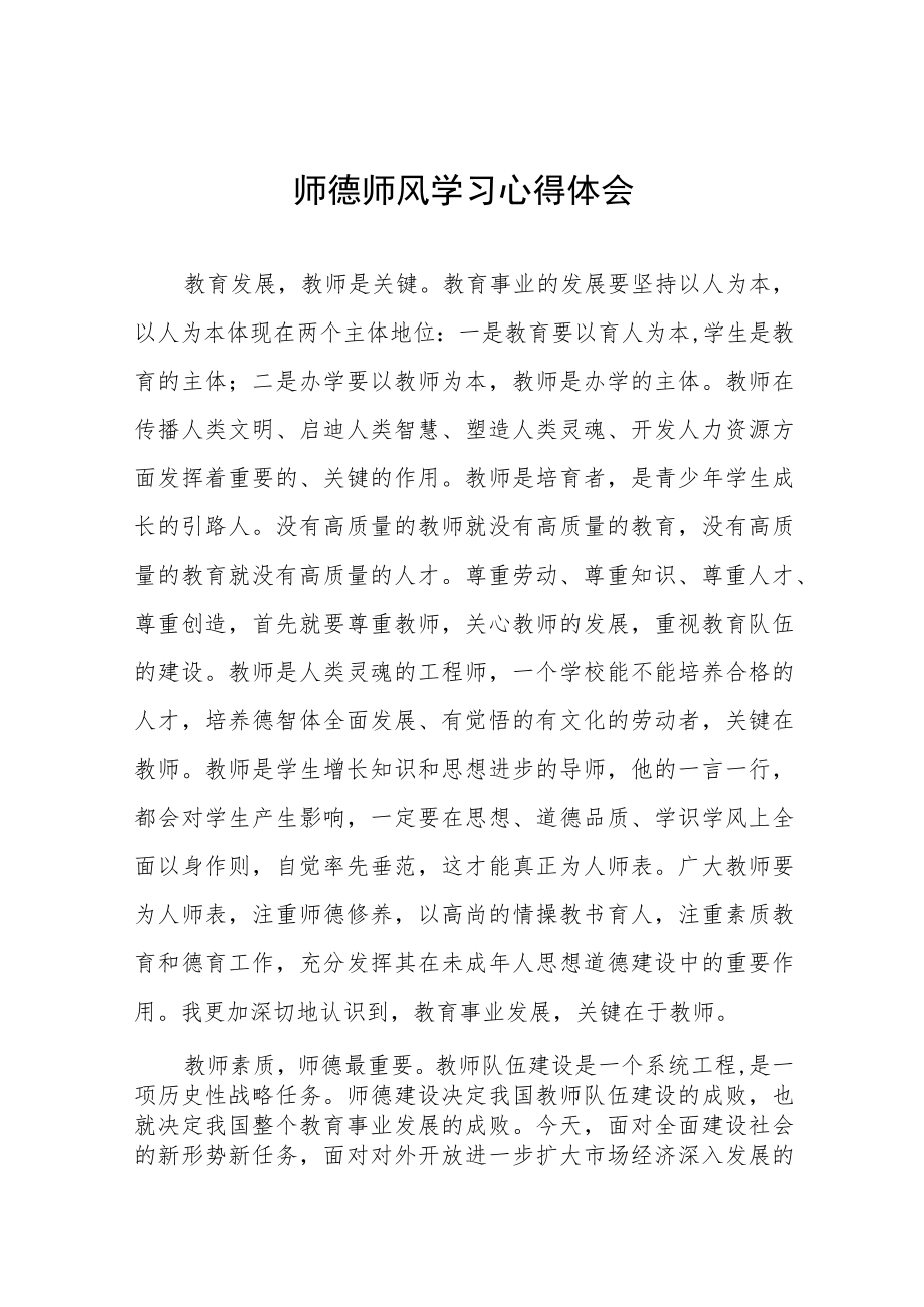 2023年中学教师师德师风建设学习感悟四篇例文.docx_第1页