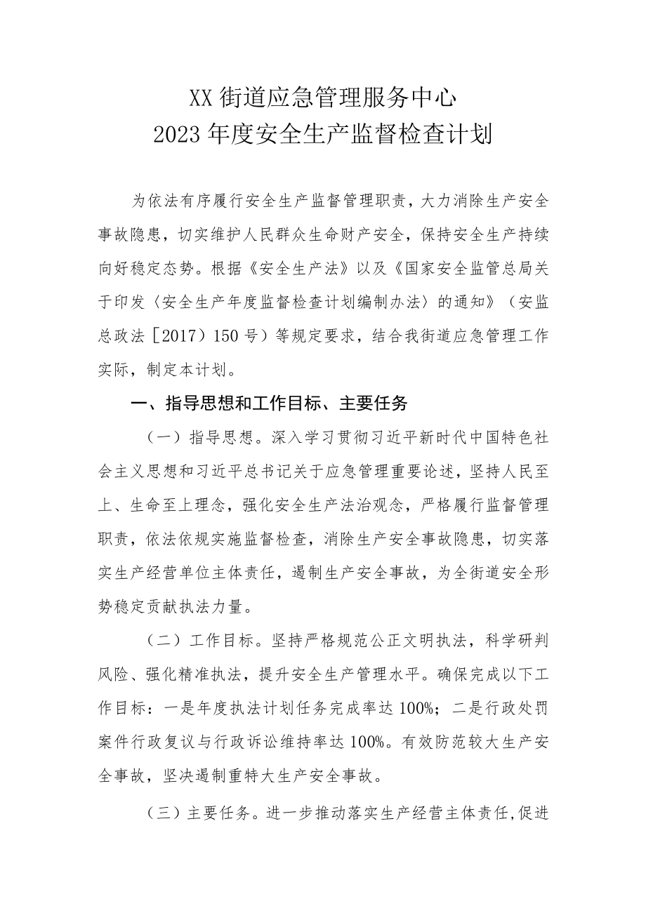 XX街道应急管理服务中心2023年度安全生产监督检查计划.docx_第1页