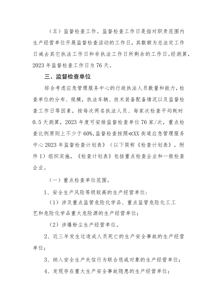 XX街道应急管理服务中心2023年度安全生产监督检查计划.docx_第3页