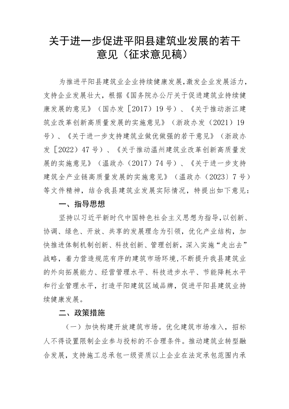 关于进一步促进平阳县建筑业发展的若干意见（征求意见稿）.docx_第1页