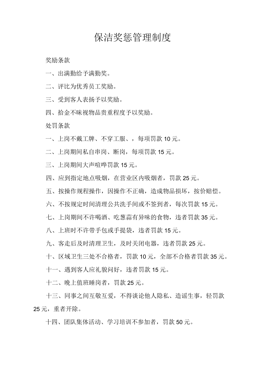 保洁奖惩管理制度.docx_第1页