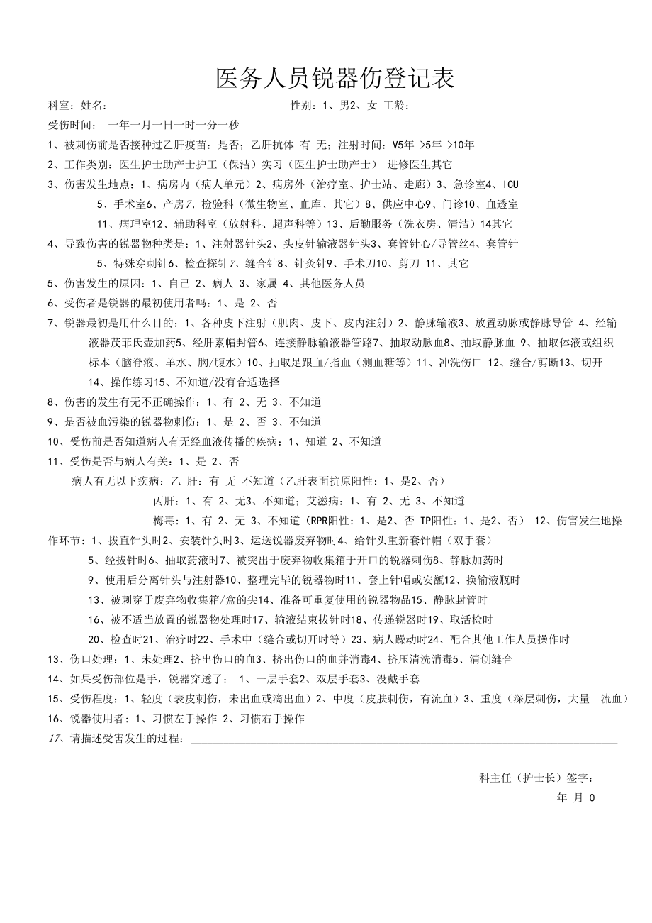 人民医院医疗锐器伤登记表.docx_第1页