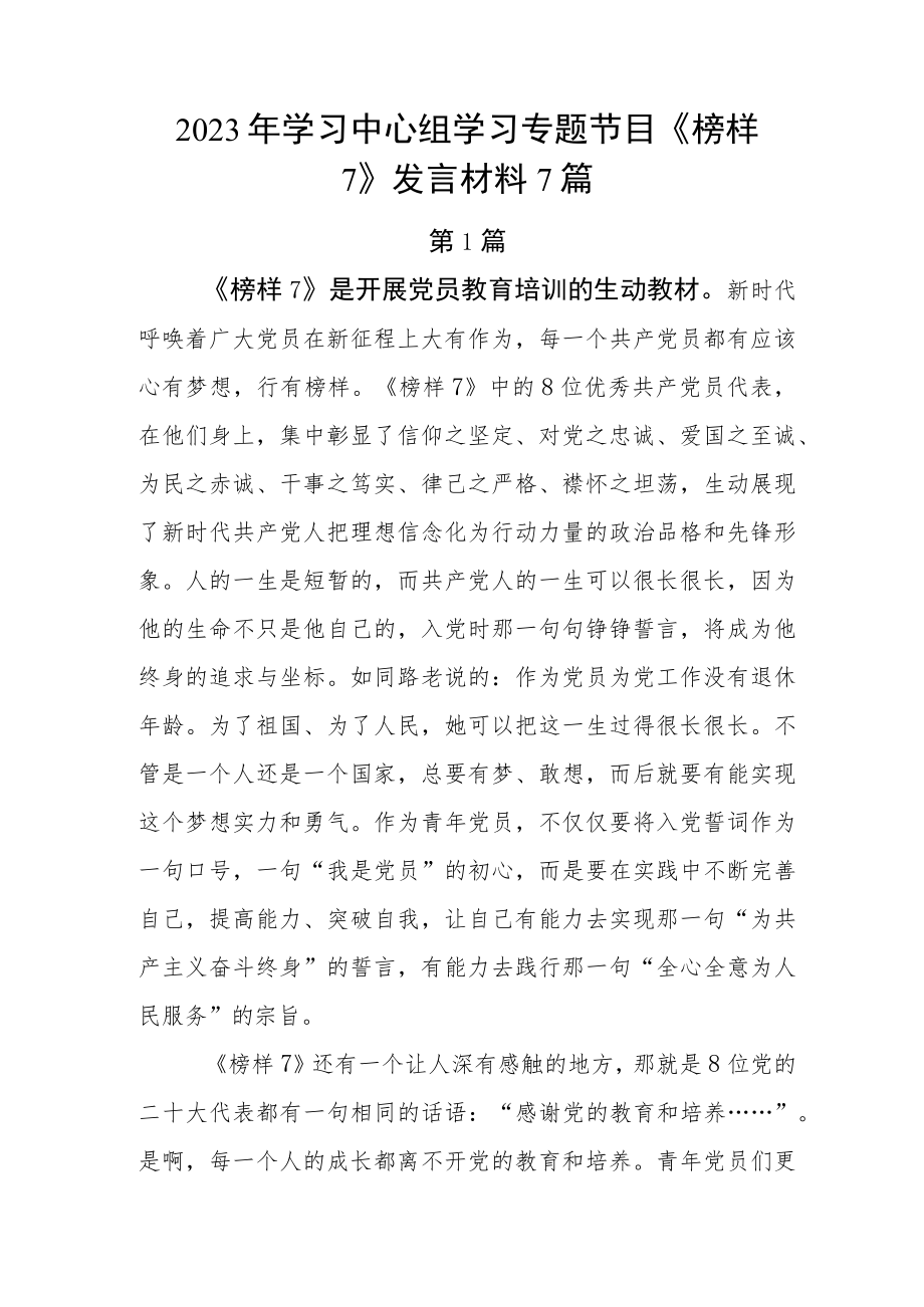 2023年学习中心组学习专题节目《榜样7》发言材料7篇.docx_第1页