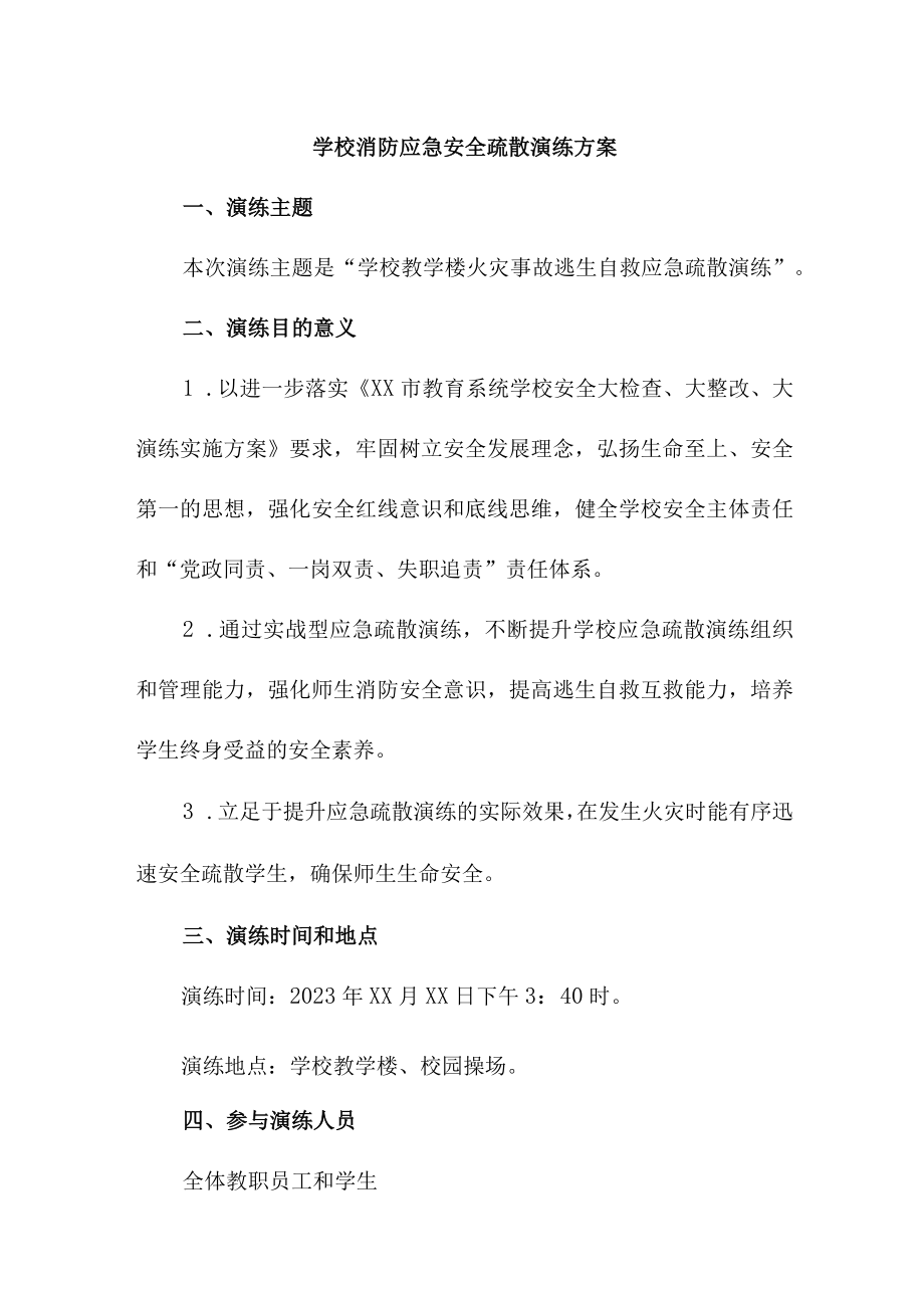 2023年城区学校消防安全逃生疏散演练专项方案 （4份）.docx_第1页