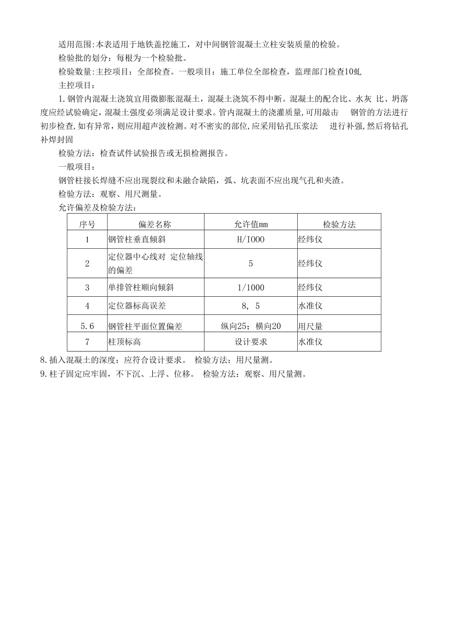 中间钢管立柱安装就位连接检验批质量验收记录.docx_第2页