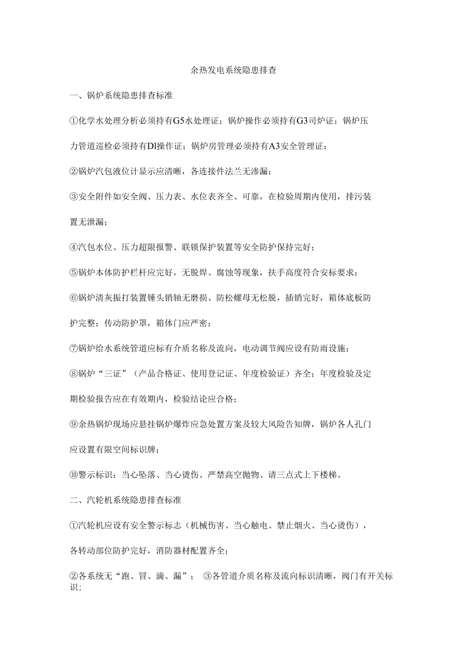 余热发电系统隐患排查.docx_第1页