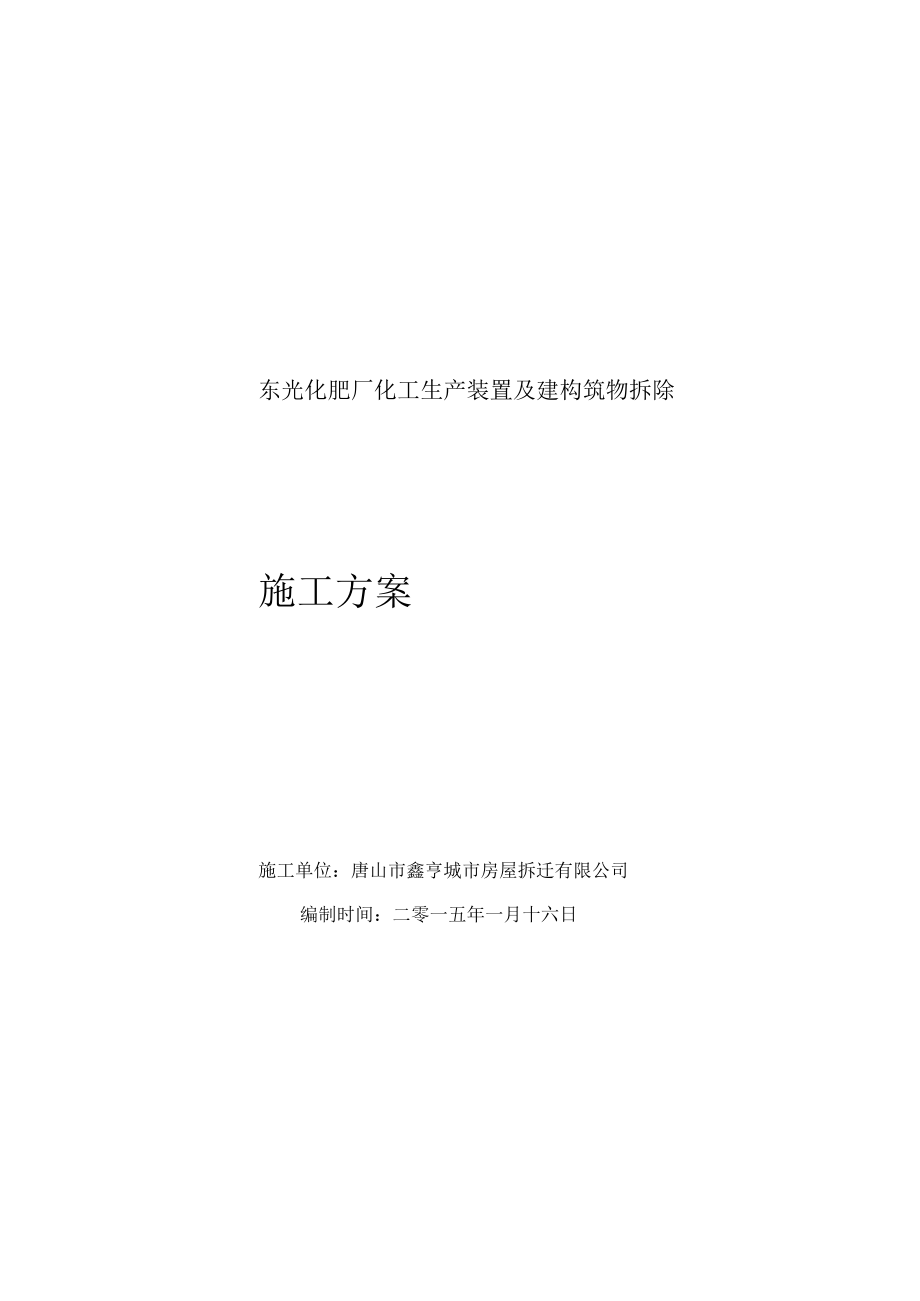 东光化肥厂拆除施工方案.docx_第2页