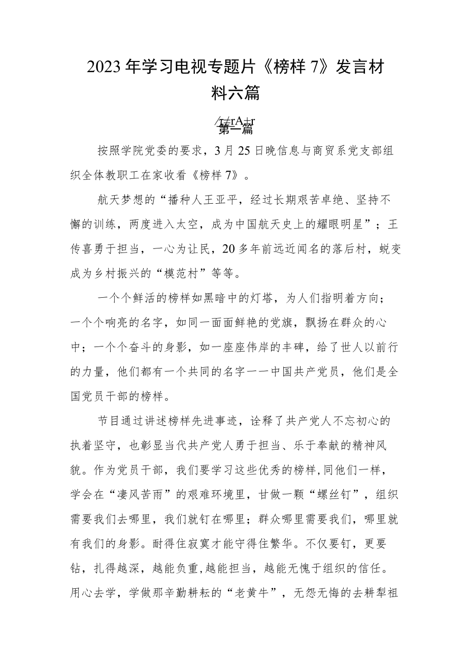 2023年学习电视专题片《榜样7》发言材料六篇.docx_第1页