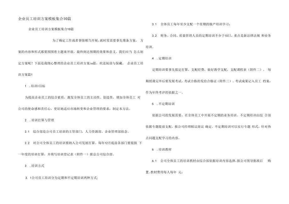 企业员工培训方案模板集合10篇.docx_第1页