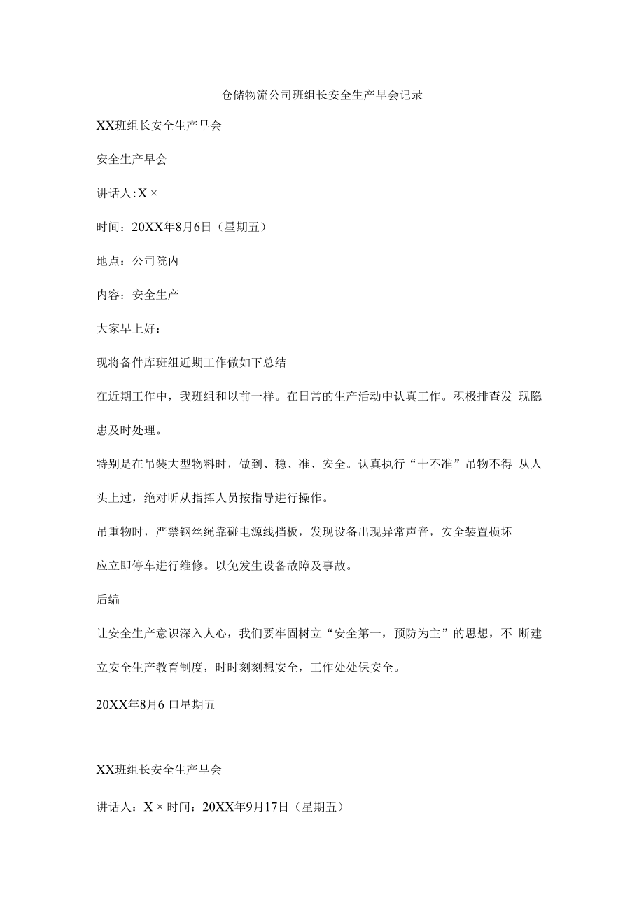 仓储物流公司班组长安全生产早会记录.docx_第1页