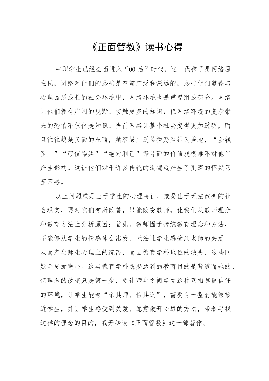 《正面管教》读书心得.docx_第1页