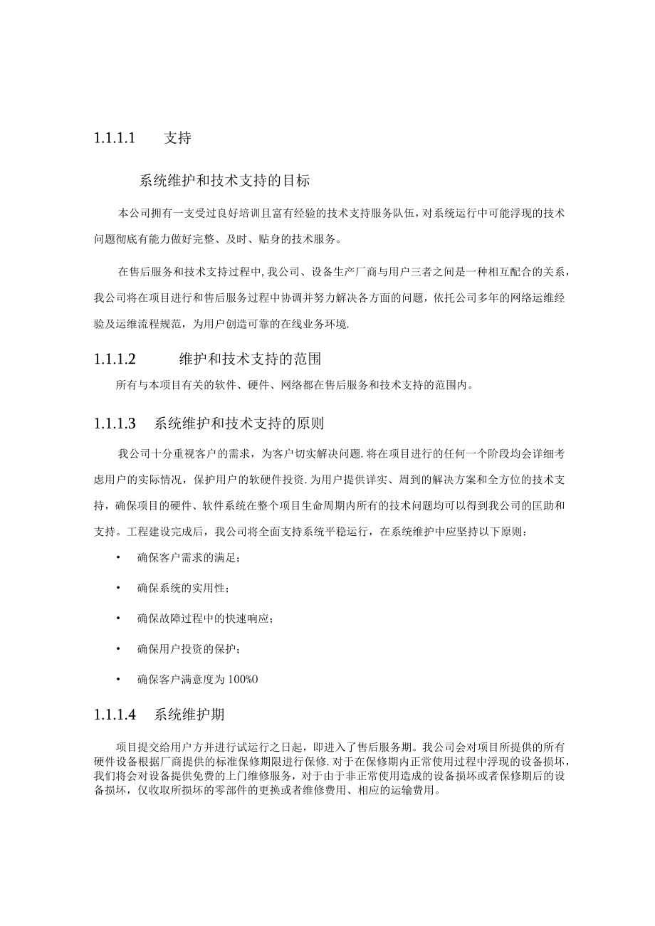 信息化售后服务方案.docx_第1页