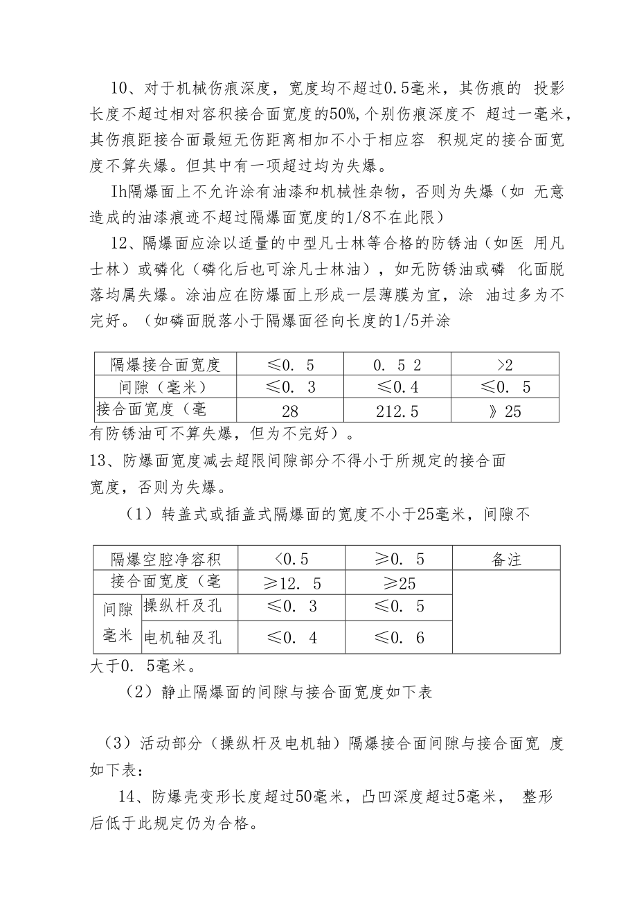 井下电气设备防爆检查标准.docx_第2页