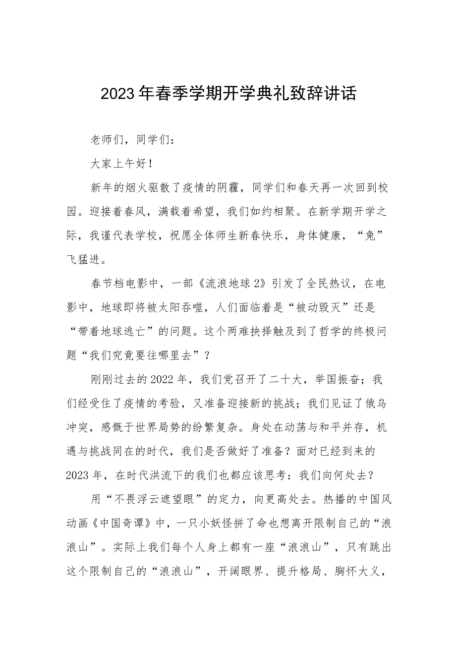 2023春季开学典礼校长致辞六篇.docx_第1页