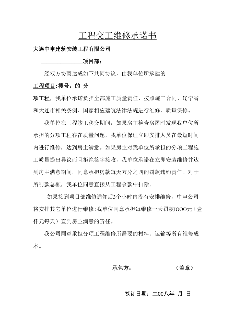 中申公司交工维修承诺书样本.docx_第1页