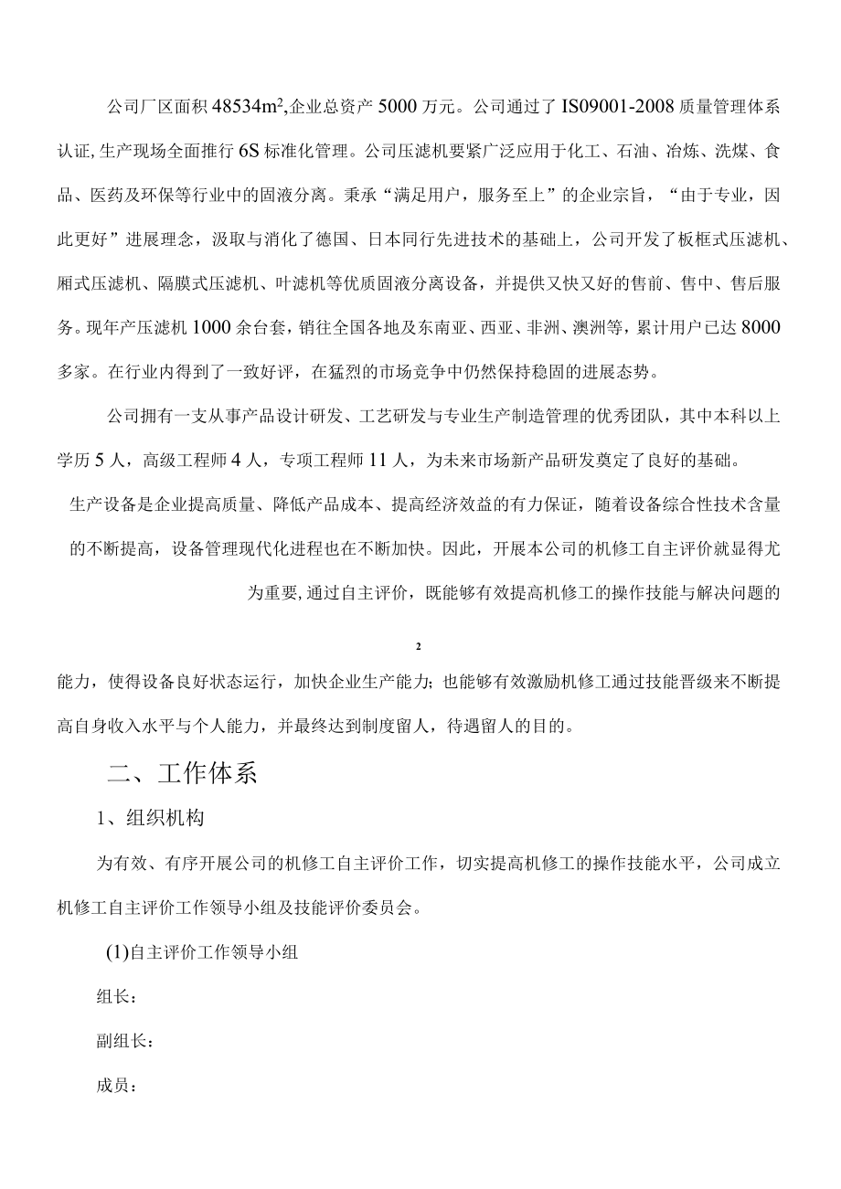 企业培训师机修工自主评价实施方案.docx_第3页