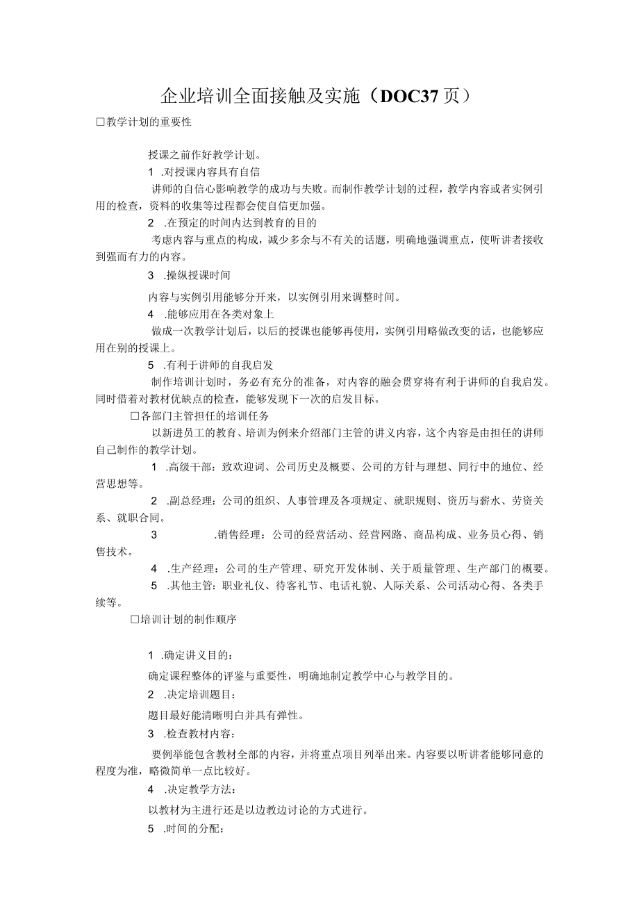 企业培训全面接触及实施（DOC37页）.docx_第1页