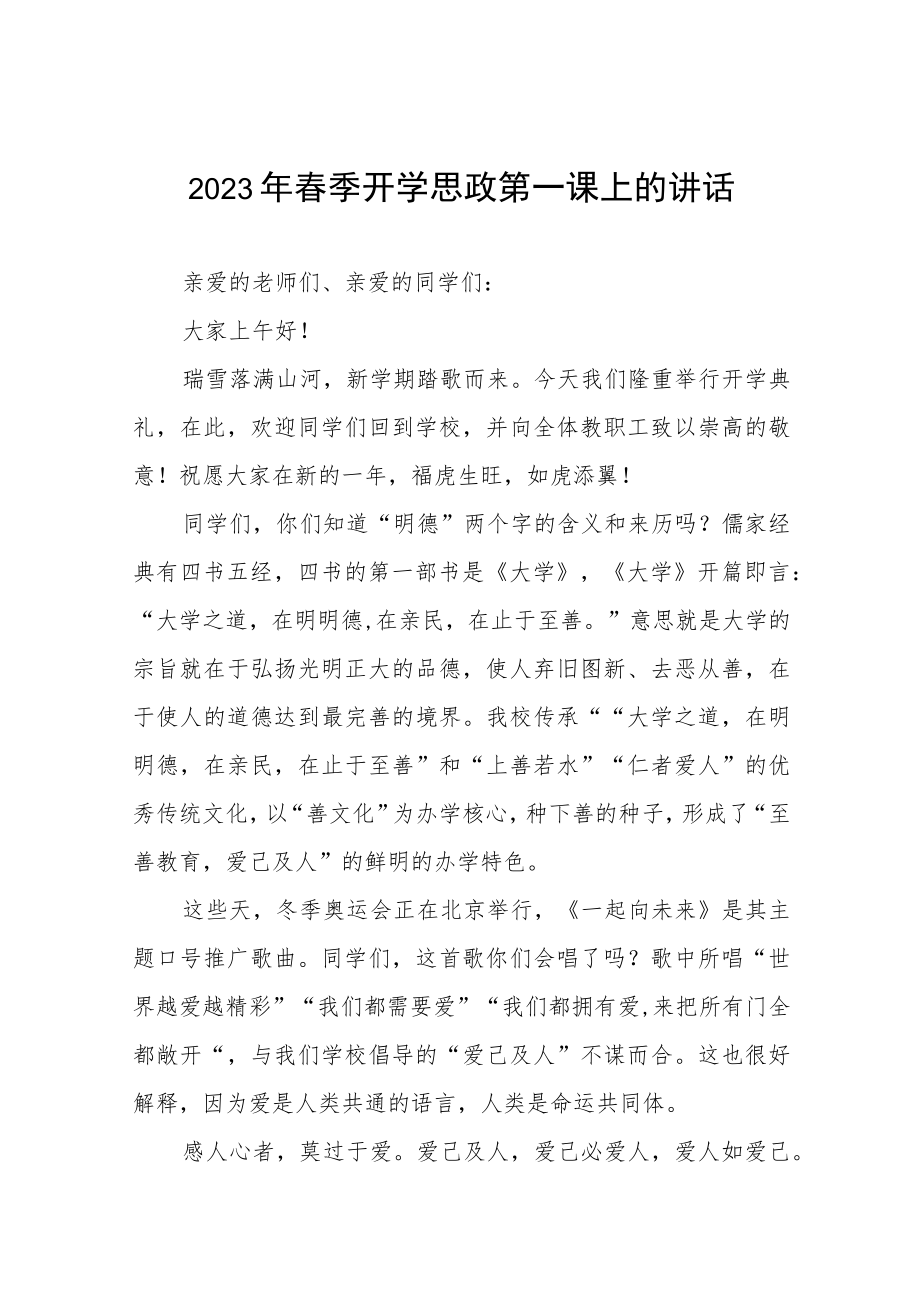 2023年校长春季开学思政第一课致辞四篇模板.docx_第1页