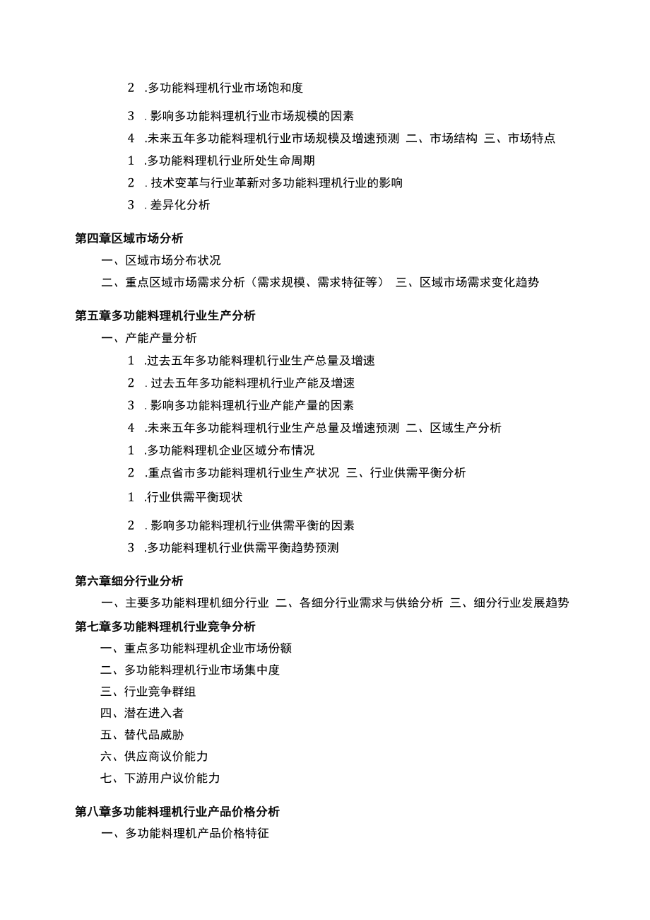 中国多功能料理机行业发展研究报告.docx_第3页