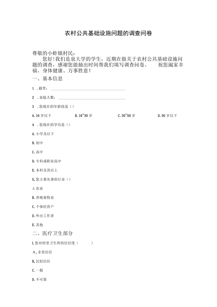 农村公共基础设施问题的调查问卷.docx_第1页