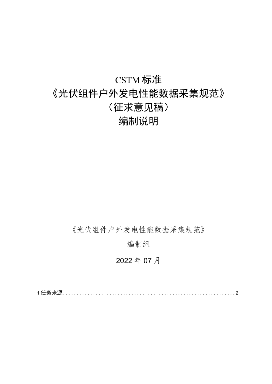 光伏组件户外发电性能监测和数据分析技术规范编制说明.docx_第1页