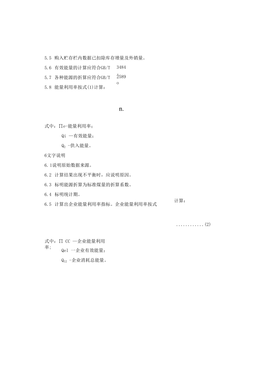 企业能量平衡表编制方法.docx_第3页