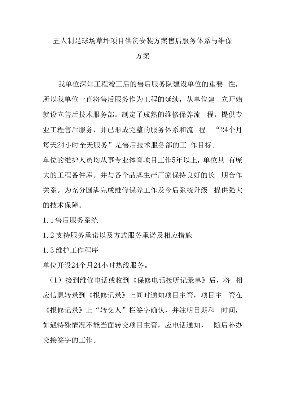 五人制足球场草坪项目供货安装方案售后服务体系与维保方案.docx_第1页