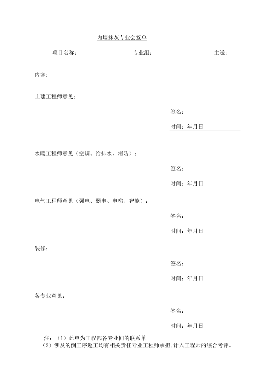 内墙抹灰专业会签单.docx_第1页