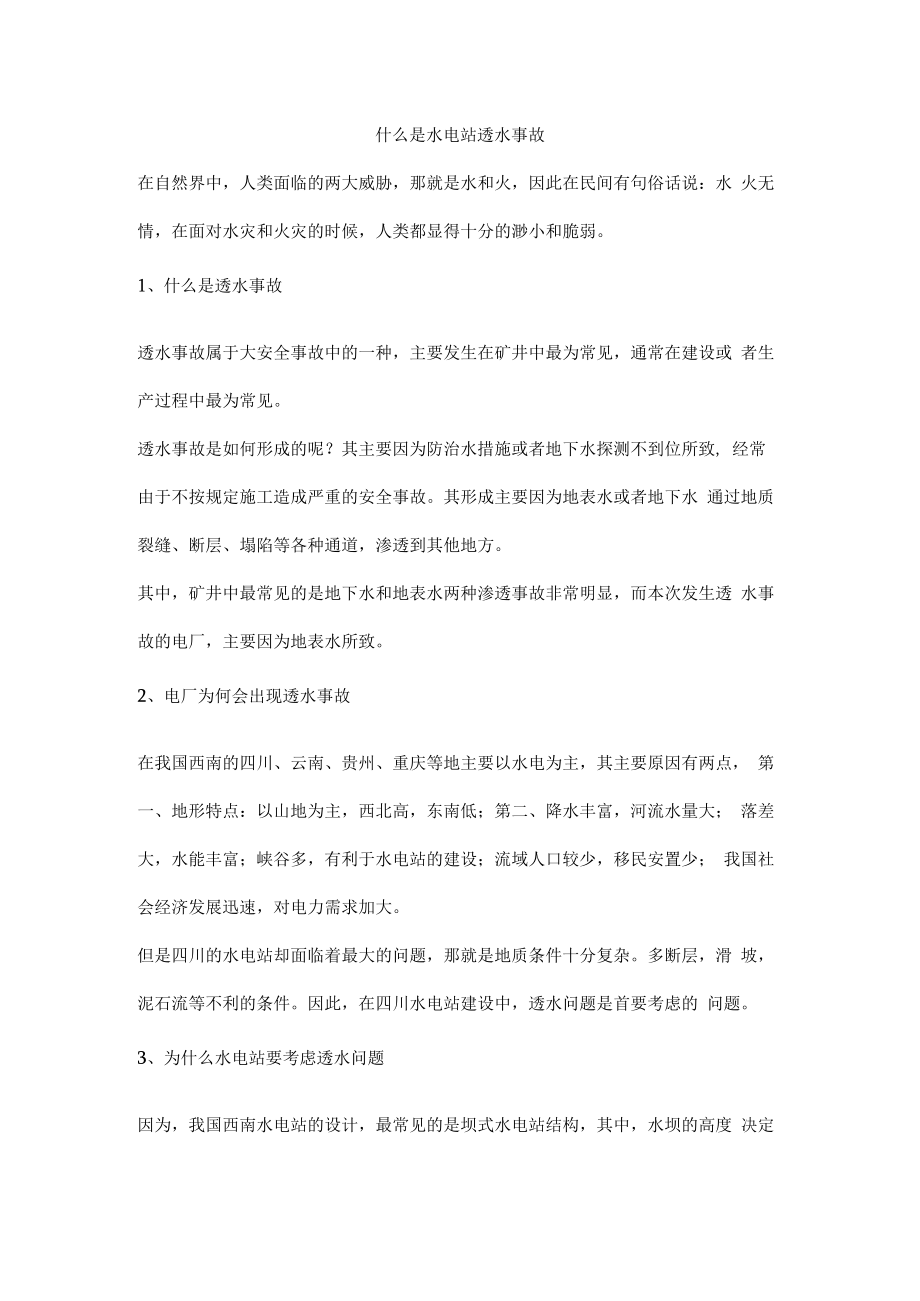 什么是水电站透水事故.docx_第1页