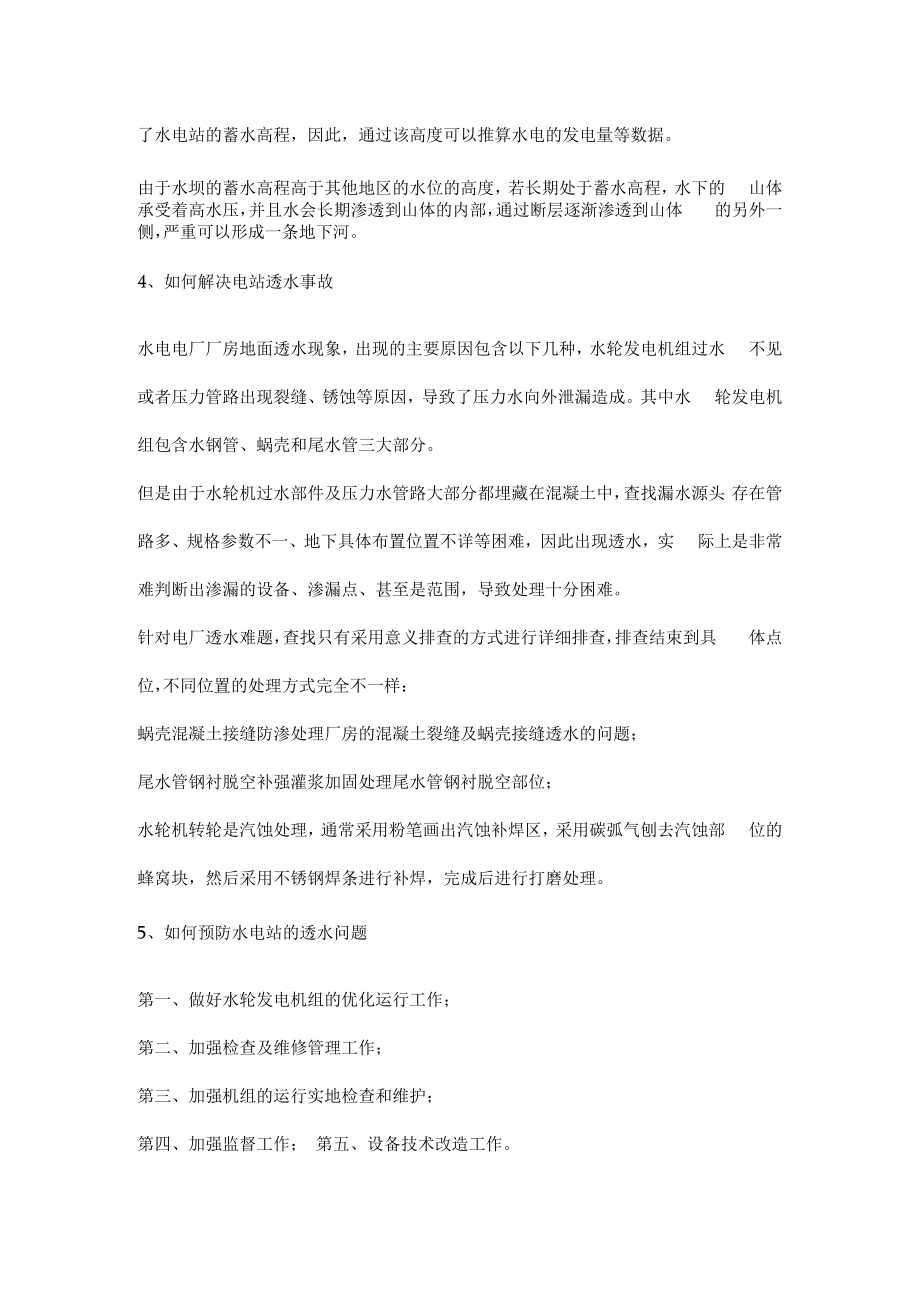 什么是水电站透水事故.docx_第2页